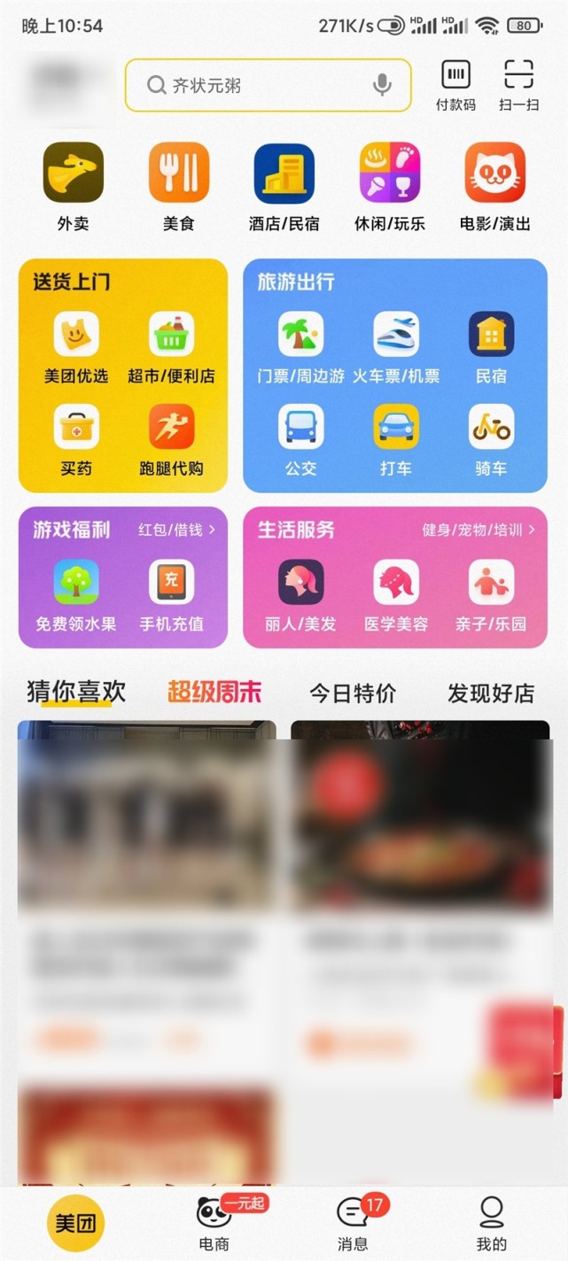 美团 App 新版首页内测：功能划分为 4 大版块_腾讯新闻