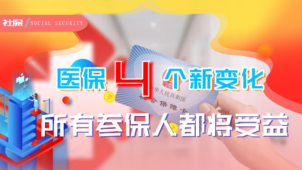 2021年職工醫保迎來許多新變化主要涉及4件事都是利民好政策