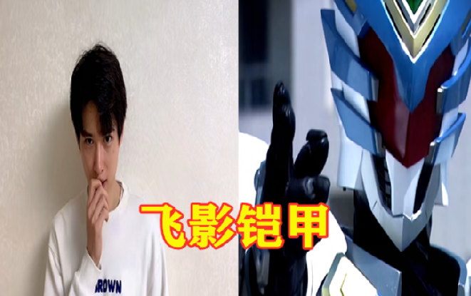 图1:飞影铠甲.