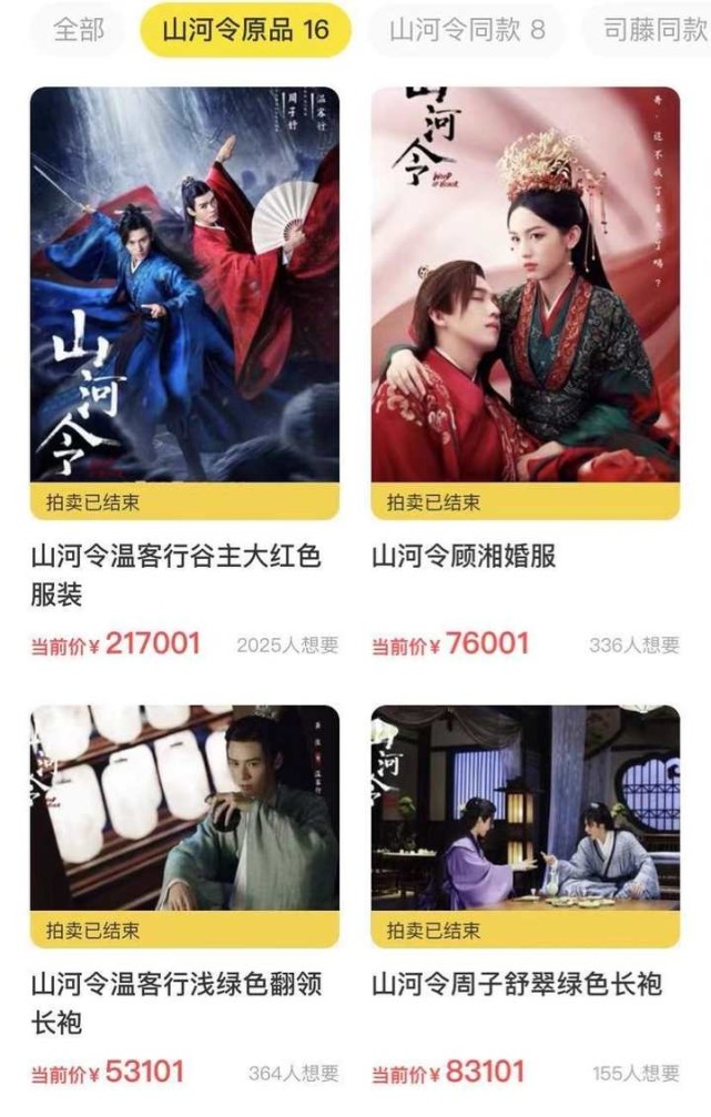 46万元!《山河令》拍卖戏服超百万人次围观,网友的反应亮了