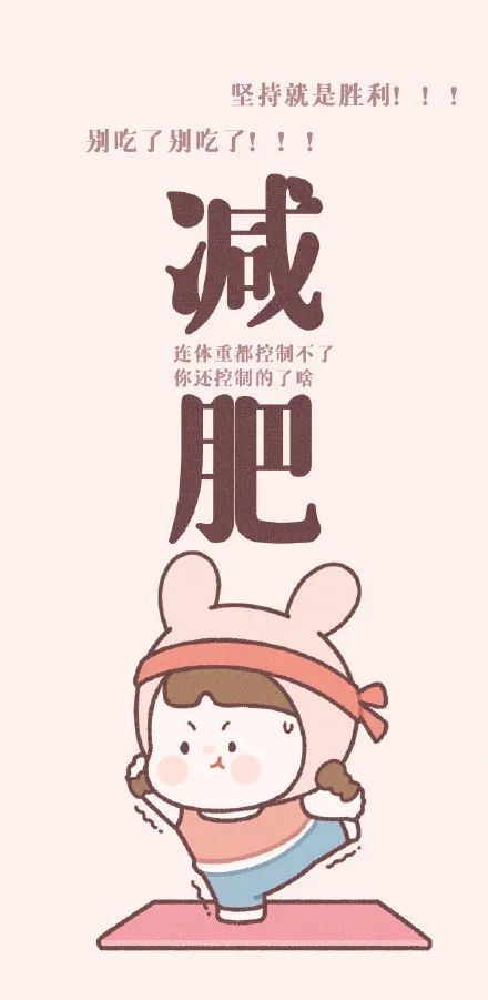 减肥主题手机壁纸|减肥|朋友圈