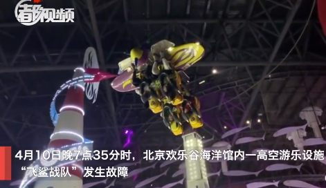 网传北京欢乐谷设施故障致多名儿童倒挂高空1分钟景区回应是乌龙