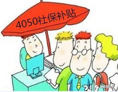 困難認定開始抓緊申報別耽誤辦理4050社保補貼