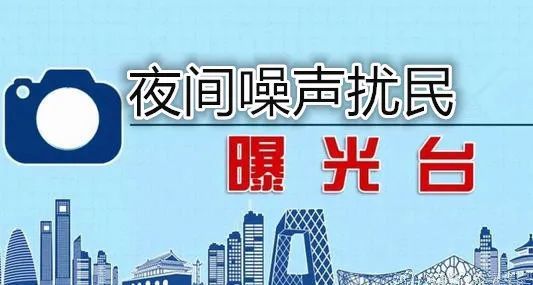 4月9日10日6個建築工地夜間施工擾民曝光