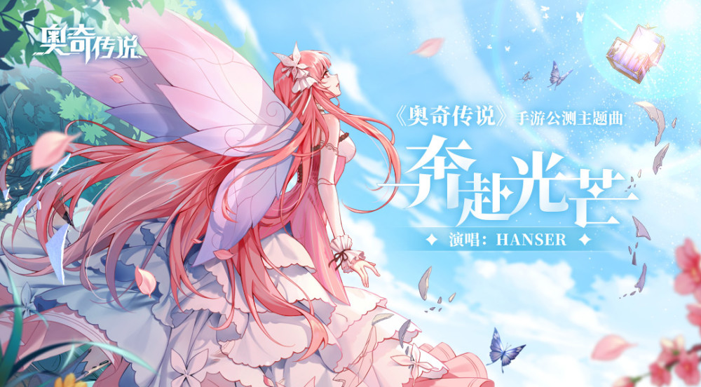 奔赴光芒奥奇传说手游公测主题曲明日上线啦