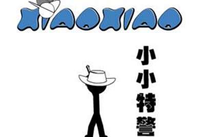 火柴人起源3:致敬xiaoxiao!