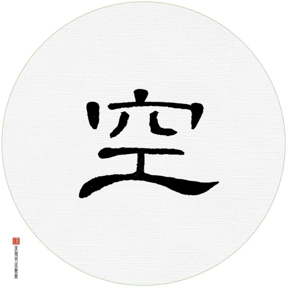 【曹全碑隶书集字】青鸟不传云外信,丁香空结雨中愁.