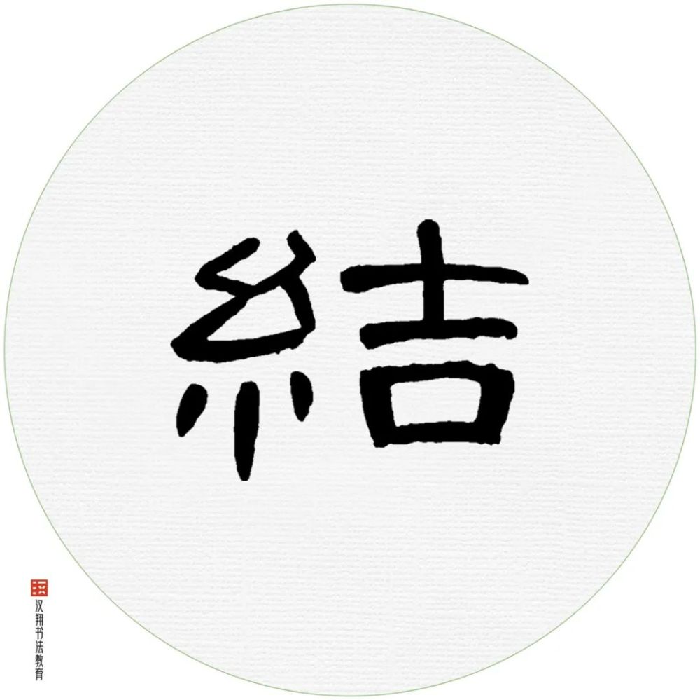 【曹全碑隶书集字】青鸟不传云外信,丁香空结雨中愁.