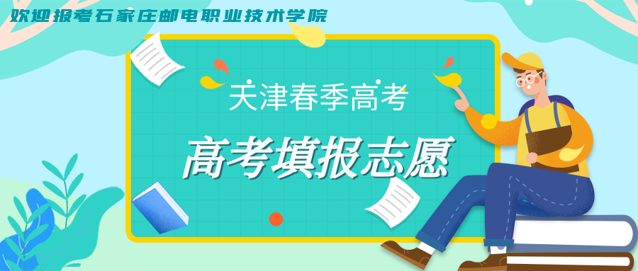 招生信息｜＠天津市春季高考考生：明天填报志愿，选石邮！