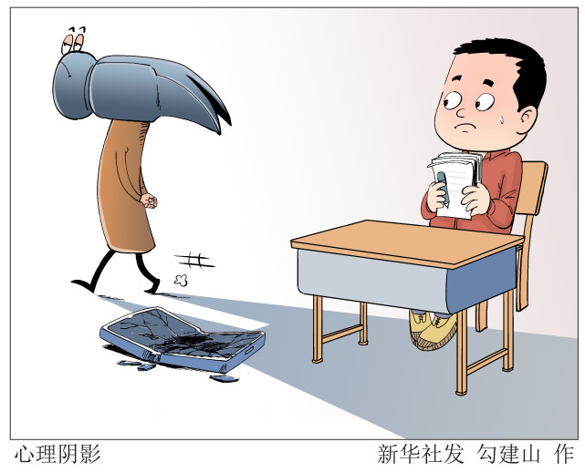 图表漫画新华热评心理阴影