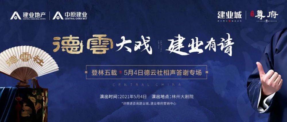 5月4日,林州建业"德云大戏,建业有请"感恩答谢季——德云社相声专场