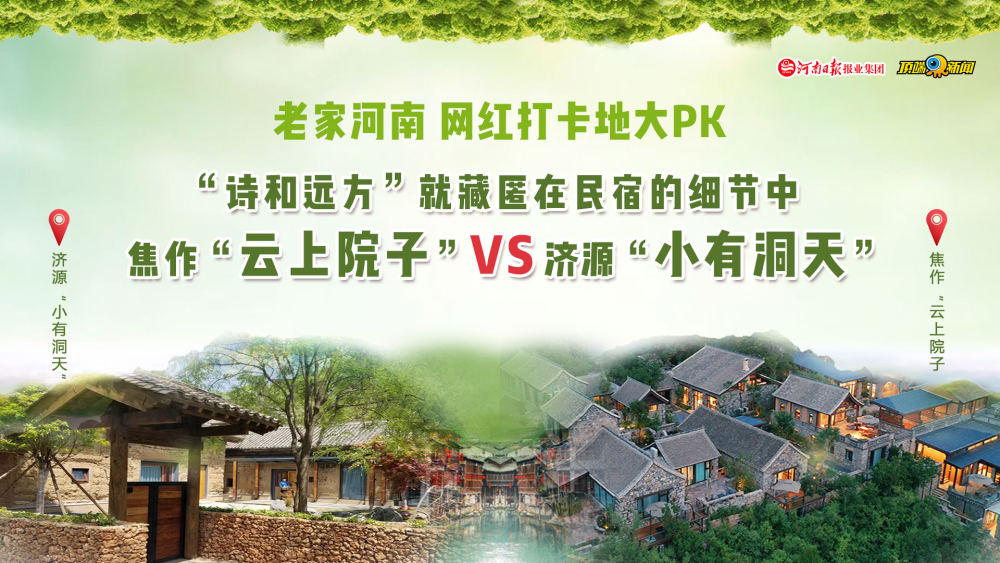 网红打卡地民宿大pk丨南召 梦幻民宿 前来 踢馆 并喊话 咱们比比美 腾讯新闻