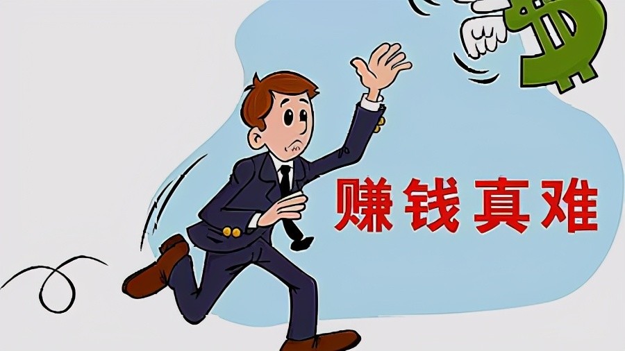 很多人都感到现在钱越来越难挣了真实原因令人叹息