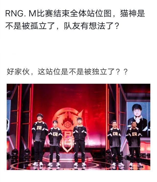 RNGM选手站位图曝光，猫神疑似被“孤立”，队友多少对他有点情绪了！_腾讯新闻