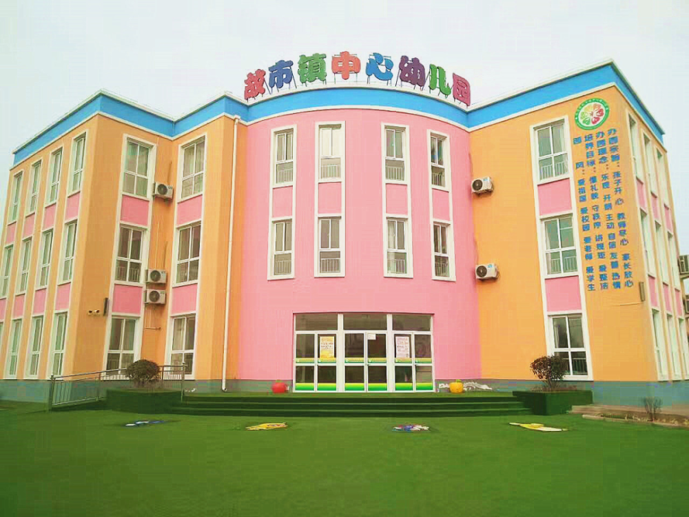 渭南市临渭区故市镇中心幼儿园被确定为陕西省乡镇村级幼儿园一体化