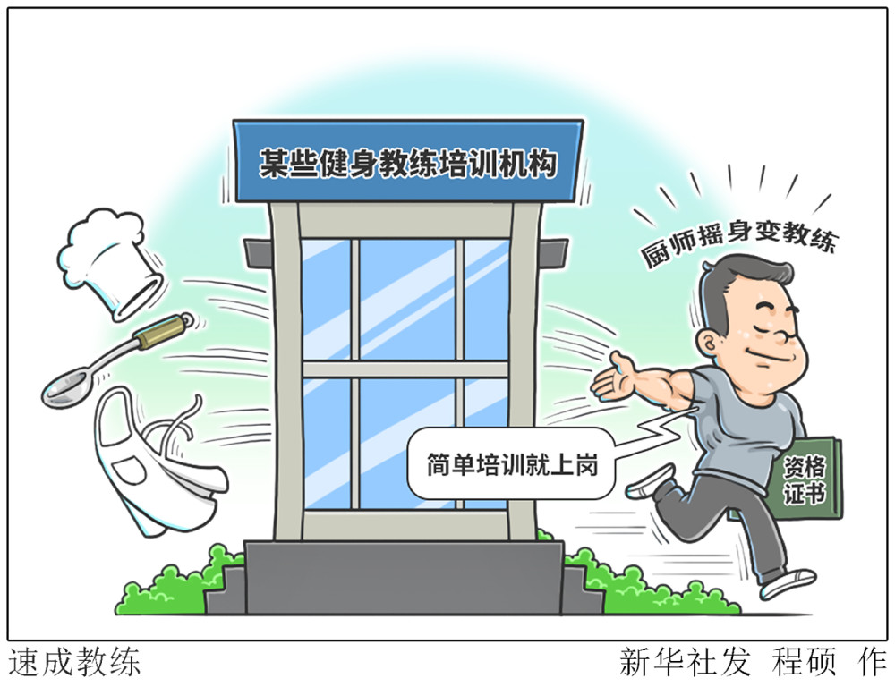 (图表·漫画【新华视点】速成教练_腾讯新闻