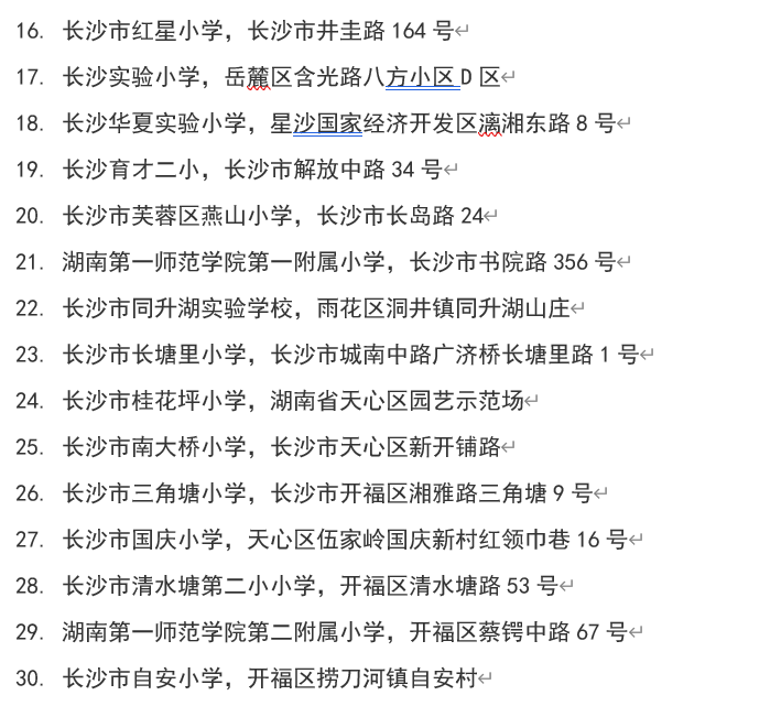 长沙小学排行_录取通知来了!长沙多所小学公布录取名单,未领取视为放弃学位