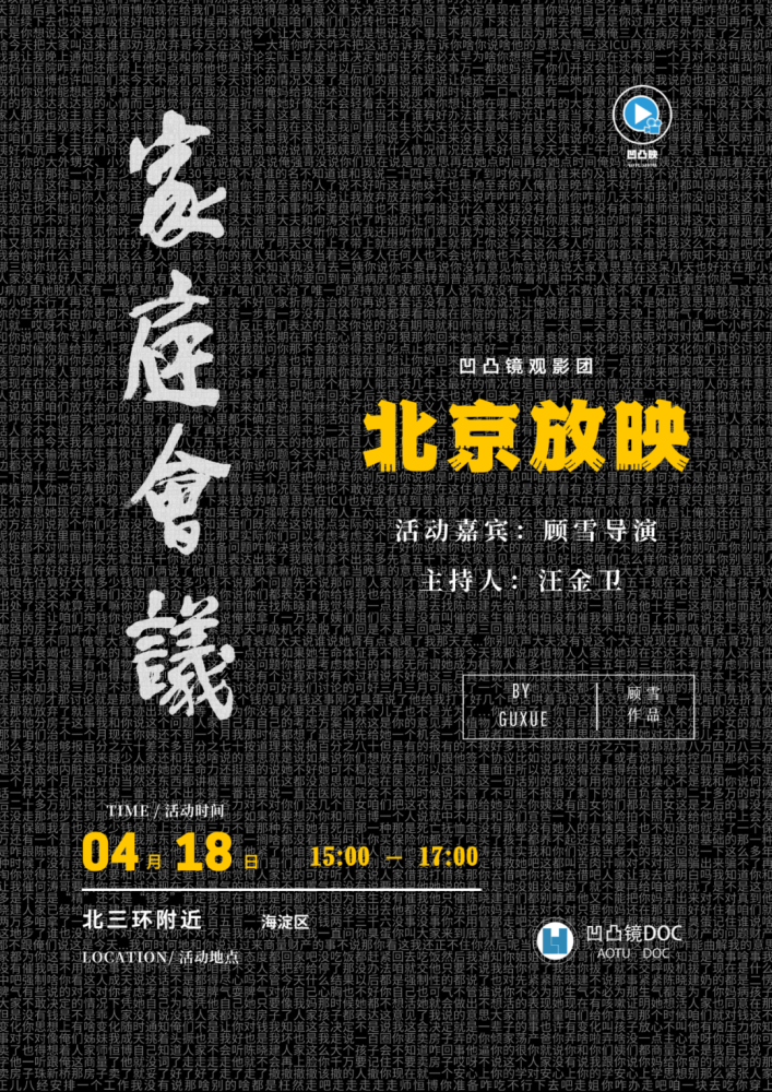 家庭会议 4月18日北京放映及顾雪导演交流 悦果网 好玩的新鲜趣事