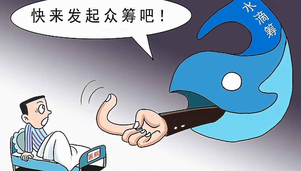 朋友圈水滴筹越来越多大家真的是没钱吗看完再也不想捐了