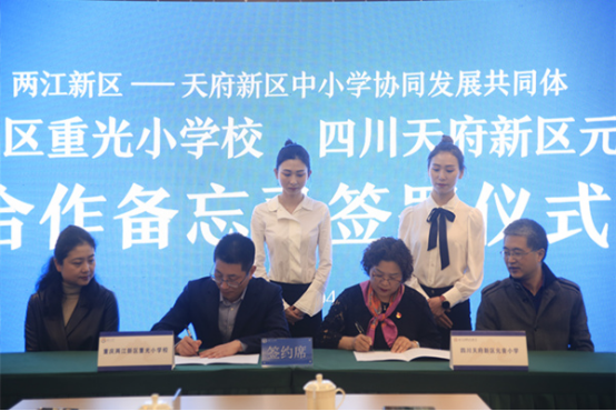 2021年4月9日,重庆两江新区重光小学与四川天府新区元音小学签署合作