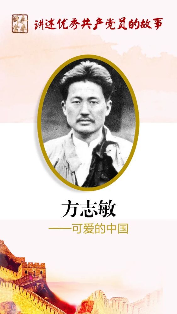 未来讲堂方志敏可爱的中国