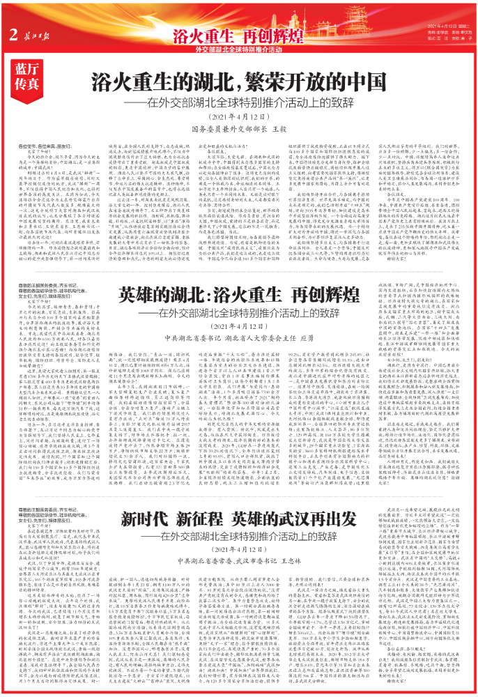 浴火重生再创辉煌长江日报用12个版记录外交部湖北全球特别推介活动