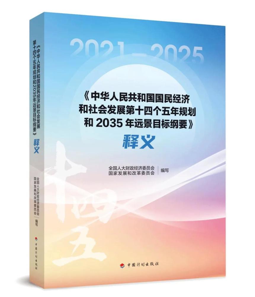 正式出版十四五规划和2035年远景目标纲要释义