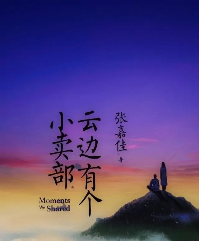 云边有个小卖部经典语录
