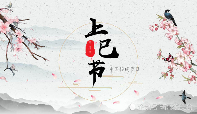 明日上巳节,老传统"吃3食忌2事"别丢,祈福纳祥,健康发财