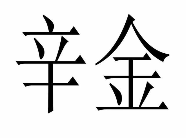 在進入5月以後,辛丑年癸巳月,巳醜暗拱