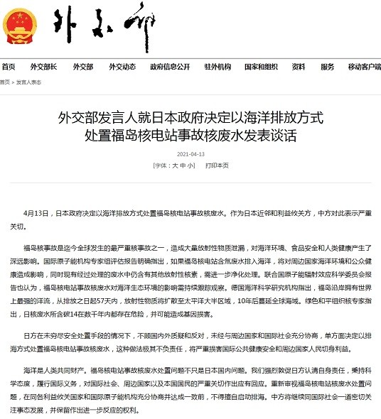 外交部回应日本正式决定福岛核废水入海极其不负责任