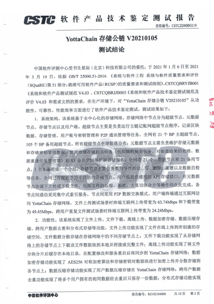 YottaChain获中国软件评测中心检测认证