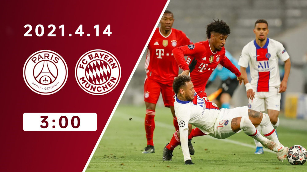 欧冠直播巴黎圣日耳曼vs拜仁慕尼黑大巴黎欲双杀晋级