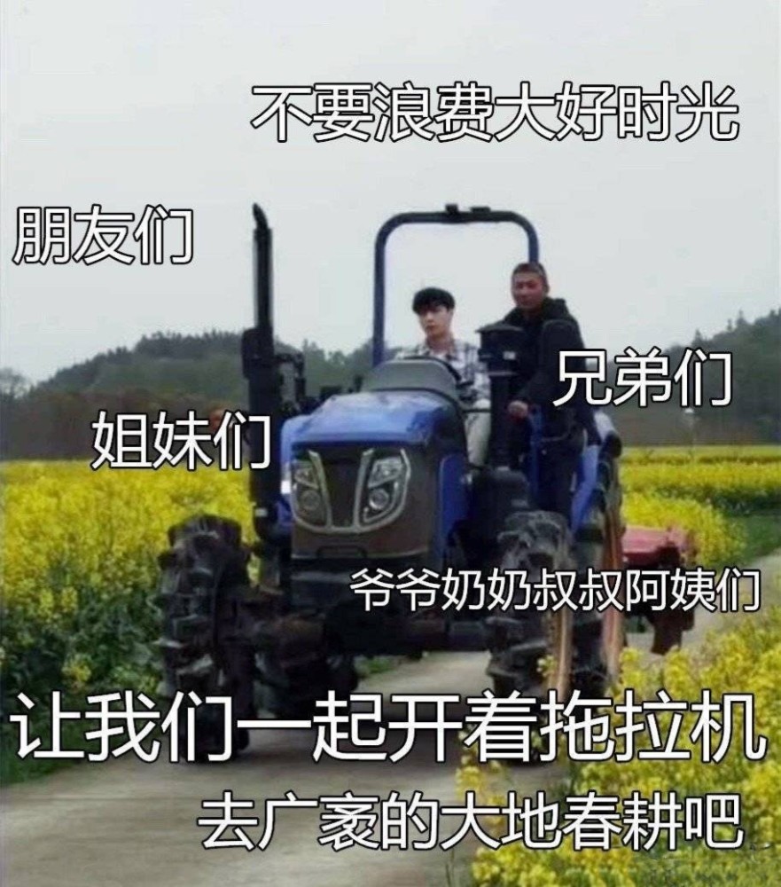 向往的生活第五季拖拉机车神张艺兴姐姐的心田给你耕