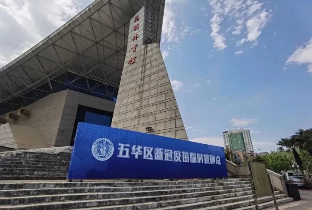 昆明市体育馆将成为新冠疫苗临时接种点_腾讯新闻