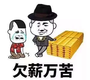 公司拖欠工资律师别着急教你四招追回工资