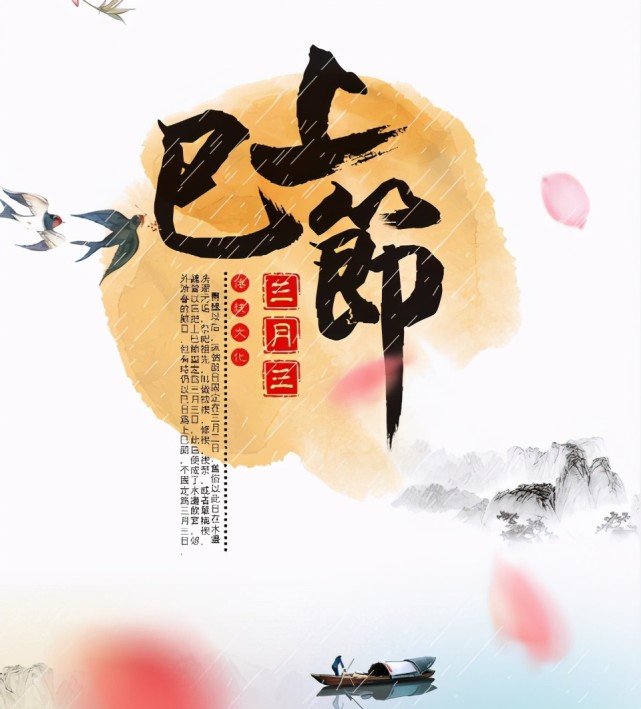 在汉代以前定为三月上旬的巳日,后来固定在夏历三月初三,人们结伴去