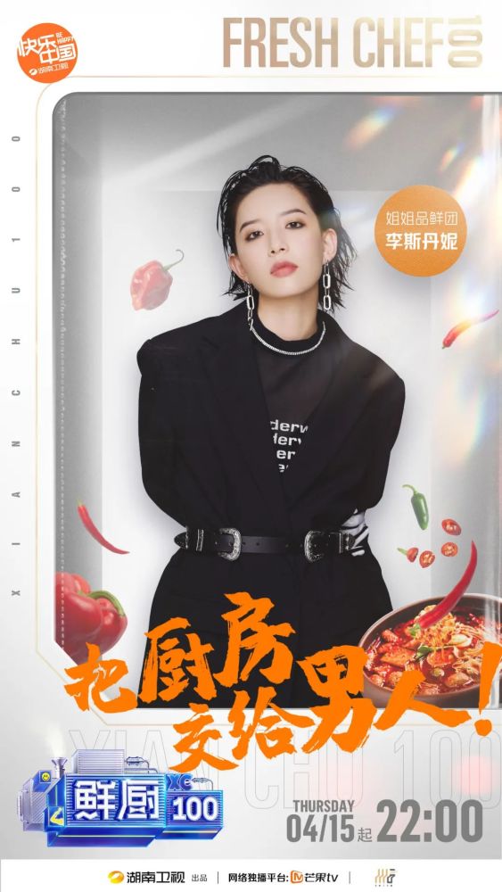 鲜厨100第二季的嘉宾也太太太太靓了吧