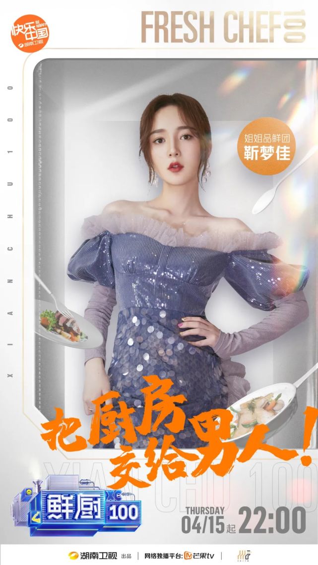 《鲜厨100》第二季的嘉宾也太太太太靓了吧!