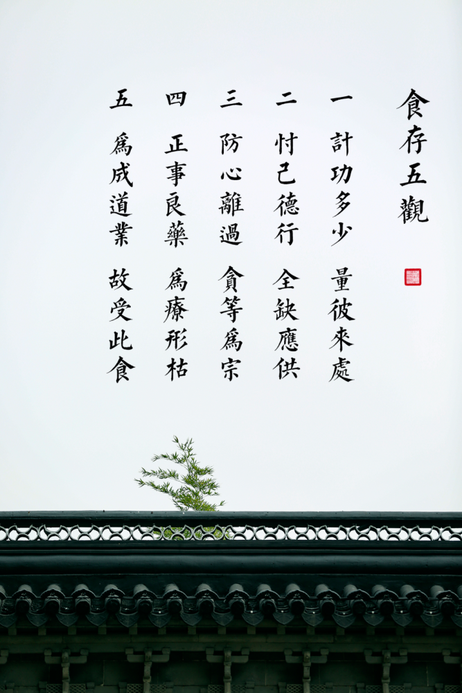 凡是修行佛法的佛弟子们,在进食当中要心存五种观想,即"食存五观"