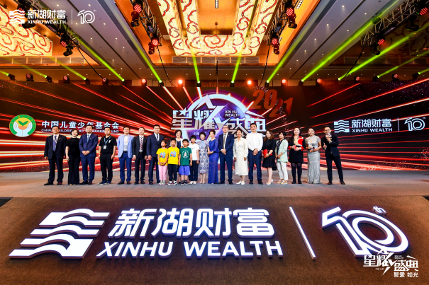 为爱聚力善暖人间新湖财富2021年星耀盛典慈善拍卖晚宴举行