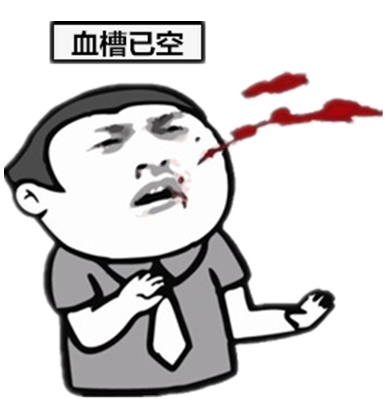 别说了我贫血