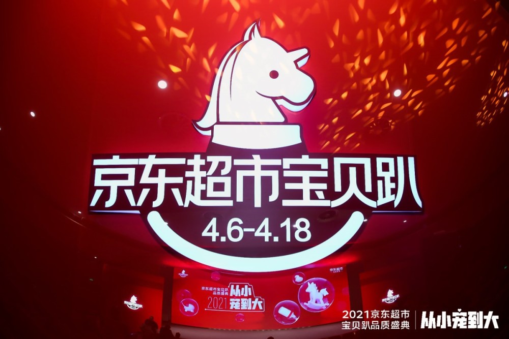 面对年轻爸妈的育儿压力与困惑,京东母婴在2021京东超市宝贝趴品质