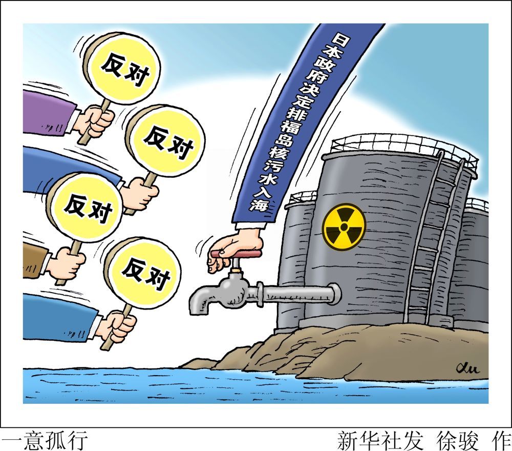 漫画日本政府无视反对声音决定排福岛核污水入海