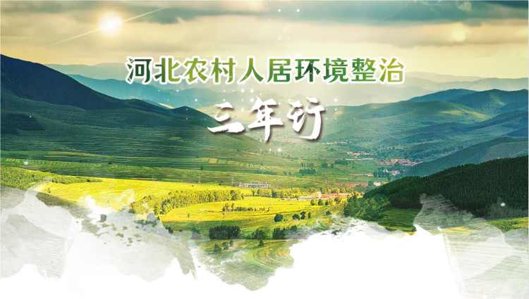 重磅河北农村人居环境整治三年行专题上线啦