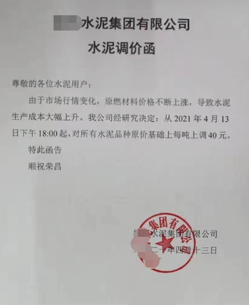 武汉地区水泥价格第二轮上涨附调价函