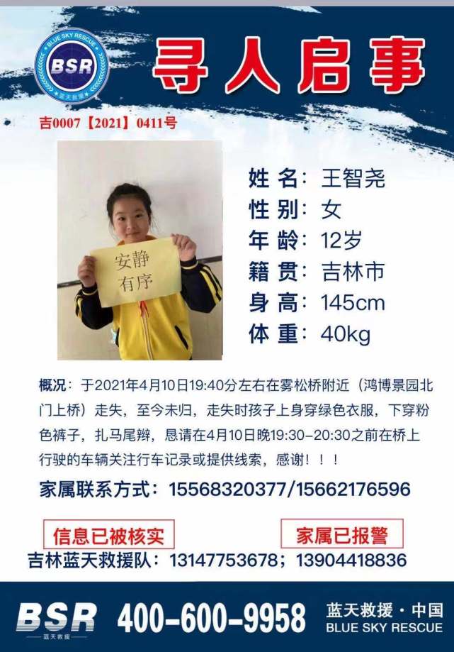 吉林市一12岁女童走失救援队将加大搜寻力度