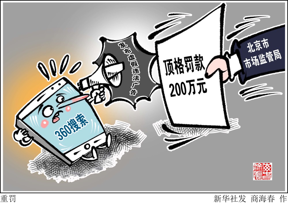 (图表·漫画)【经济】重罚