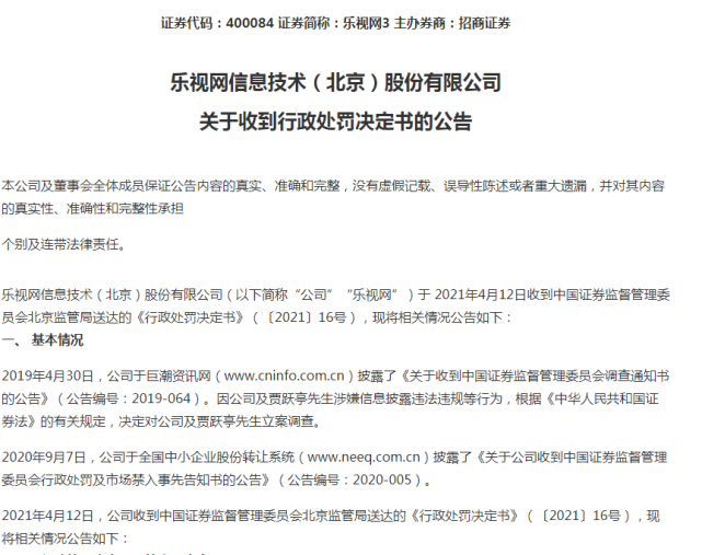 乐视网上市前三年就开始造假贾跃亭被罚终生证券市场禁入