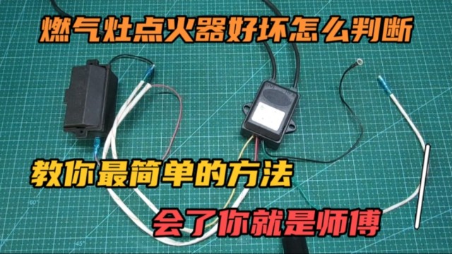 燃氣灶點火器好壞怎麼判斷教你最簡單的方法會了你就是師傅